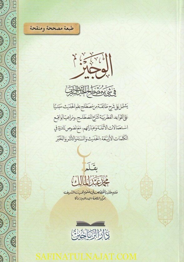 الوجيز في شيء من مصطلح الحديث الشريف | محمد عبد الملك