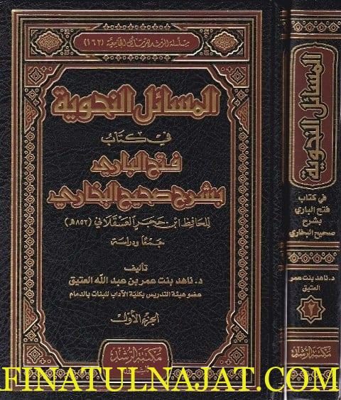 المسائل النحوية في كتاب فتح الباري بشرح صحيح البخاري | ناهد عمر عبد الله العتيق