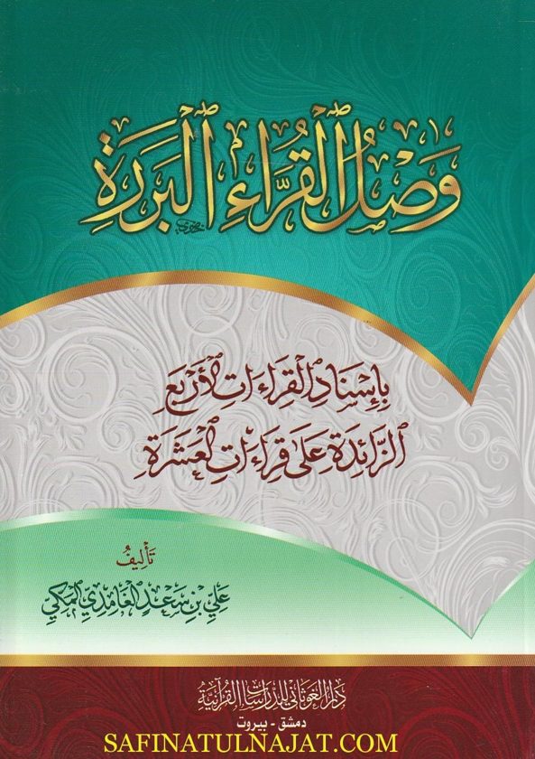 وصل القراء البررة بإسناد القراءات الأربع الزائدة على العشرة | علي بن سعد الغامدي المكي