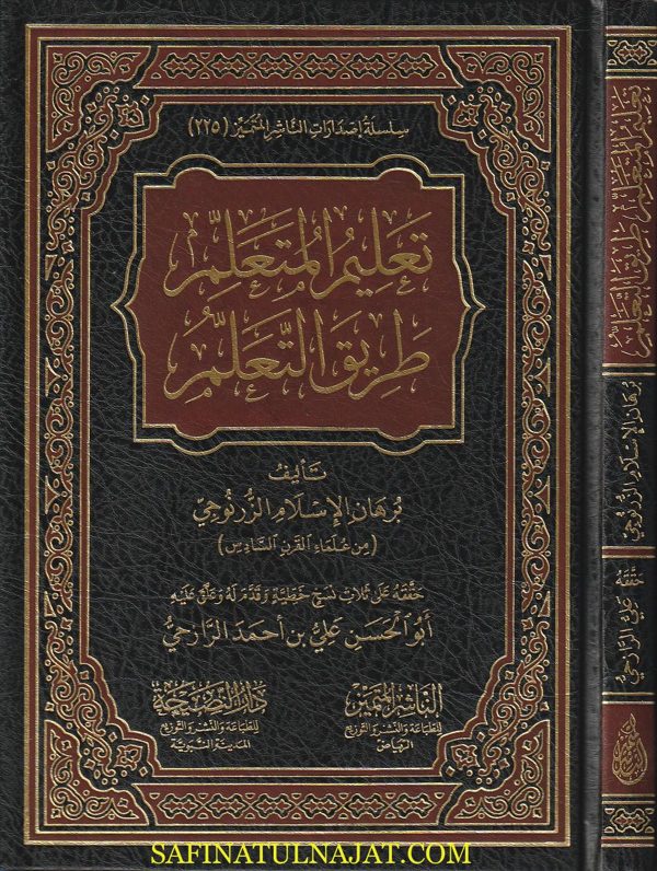 تعليم المتعلم طريق التعلم | برهان الدين الزرنوجي | ط. الناشر المتميز