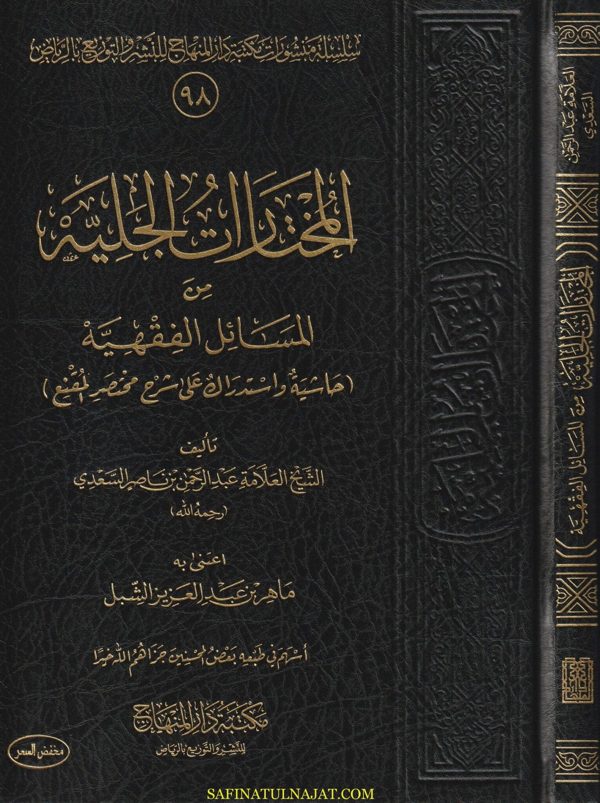 المختارات الجلية من المسائل الفقهية : حاشية واستدراكات على شرح مختصر المقنع | عبد الرحمن بن ناصر السعدي