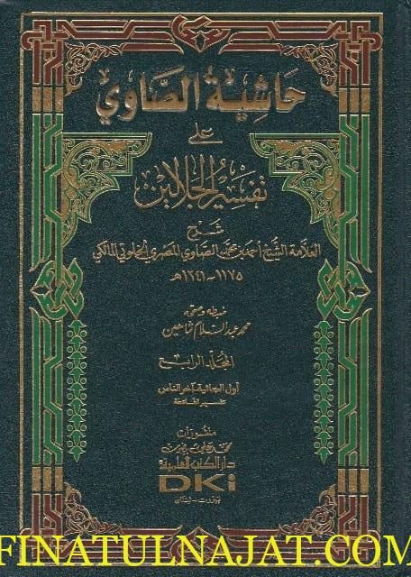 حاشية الصاوي على تفسير الجلالين | الصاوي الخلوتي
