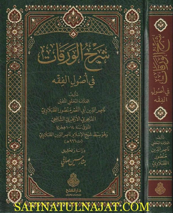 شرح الورقات في أصول الفقه | إمام الحرمين أبي المعالي الجويني | ناصر الدين ابي النصر منصور الطبلاوي الشافعي | ط. دار الفتح