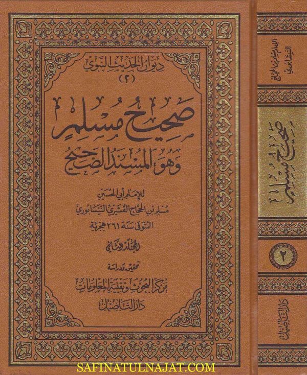 صحيح مسلم وهو المسند الصحيح | الامام مسلم بن الحجاج القشيري النيسابوري | ط. دار التاصيل