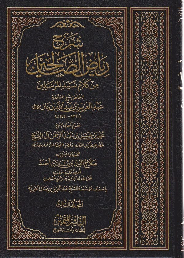 شرح رياض الصالحين من كلام سيد المرسلين | عبد العزيز بن باز