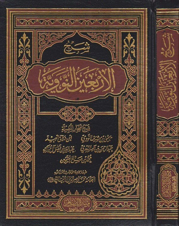 شرح الاربعين النووية | النووي | السعدي | ابن دقيق العيد | عبد العزيز ال مبارك | العثيمين