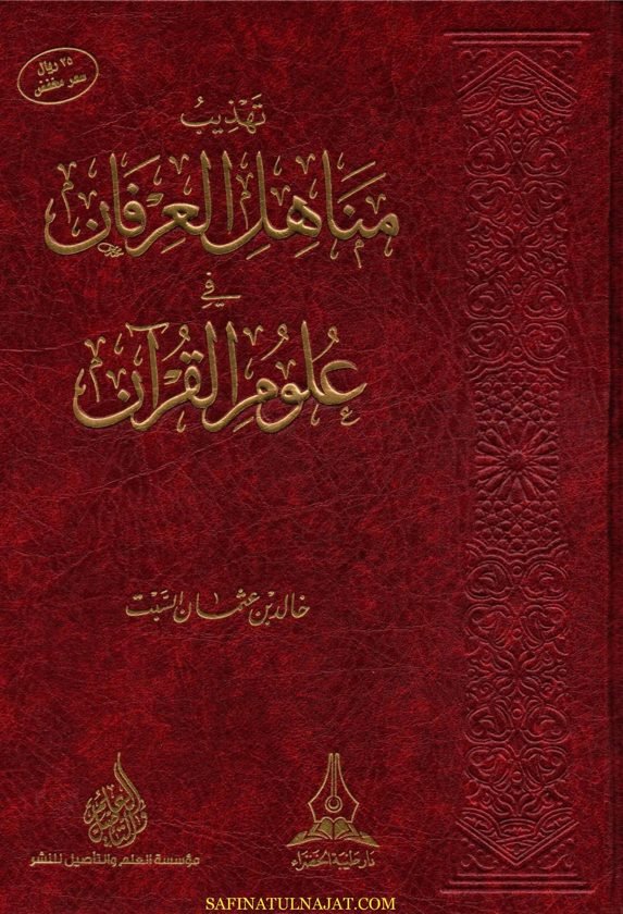 تهذيب مناهل العرفان في علوم القران | محمد عبد العظيم الزرقاني | خالد السبت