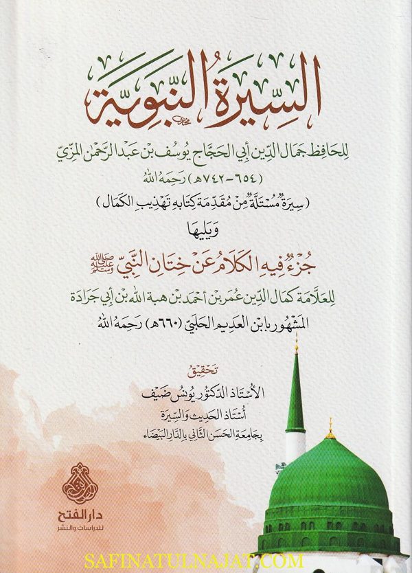 السيرة النبوية | يوسف بن عبد الرحمن المزي | ط. دار الفتح