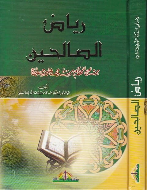 رياض الصالحين من كلام سيد المرسلين | ابي زكريا يحيى بن شرف النووي