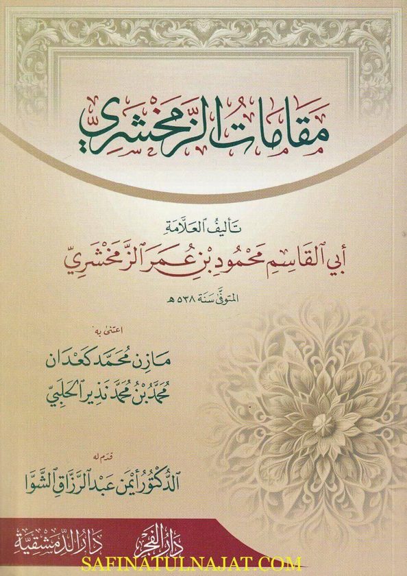 مقامات الزمخشري | أبي القاسم محمود بن عمر الزمخشري | ط. دار الفجر