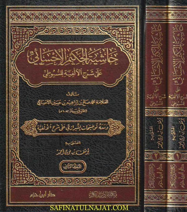 حاشية الحكيم الاحسائي على شرح الألفية للسيوطي | محمد صالح بن إبراهيم بن حسين الاحسائي