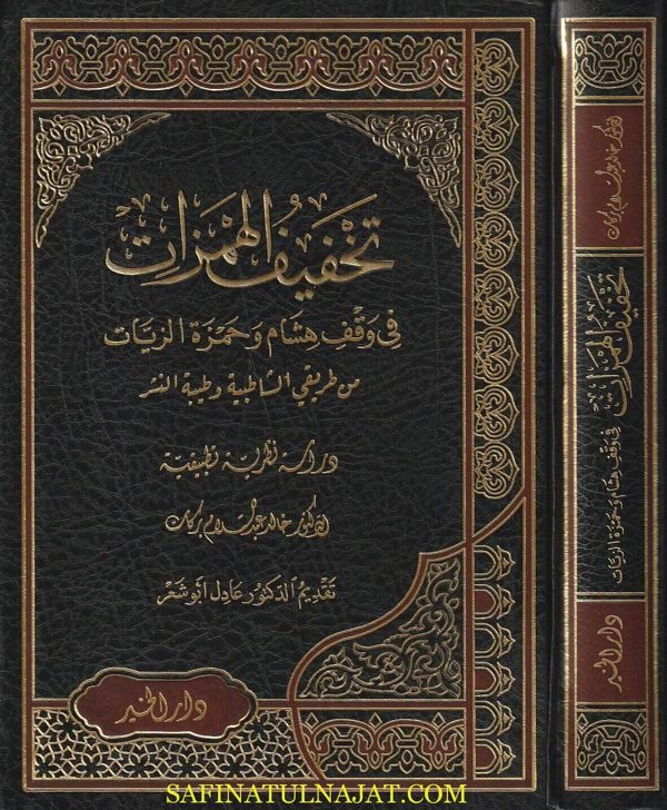 تخفيف الهمزات في وقف هشام وحمزة الزيات من طريقي الشاطبية  وطيبة النشر | خالد عبد السلام بركات