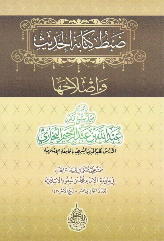 ضبط كتابة الحديث وإصلاحها | عبد الله بن عبد الرحيم البخاري