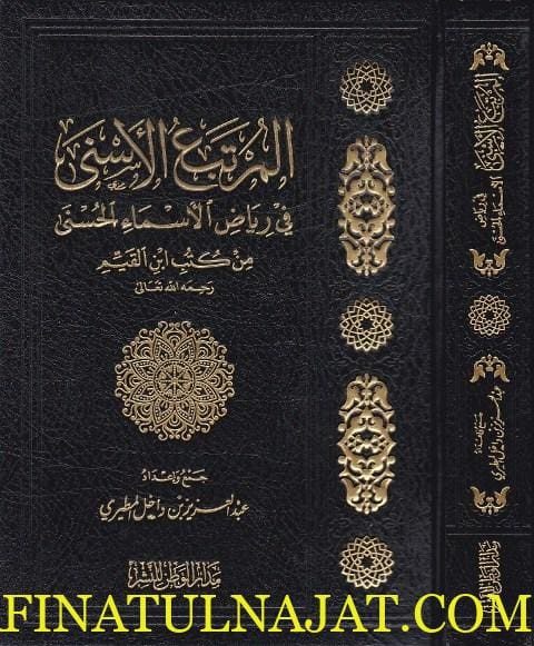 المرتبع الاسنى في رياض الاسماء الحسنى من كتب ابن القيم | عبد العزيز بن داخل المطيري