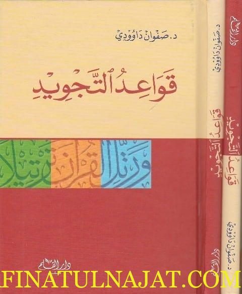 قواعد التجويد | صفوان داوودي