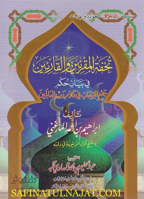 تحفة المقرئين والقارئين في بيان حكم جمع القراءات في كلام رب العالمين | ابراهيم بن احمد المارغني