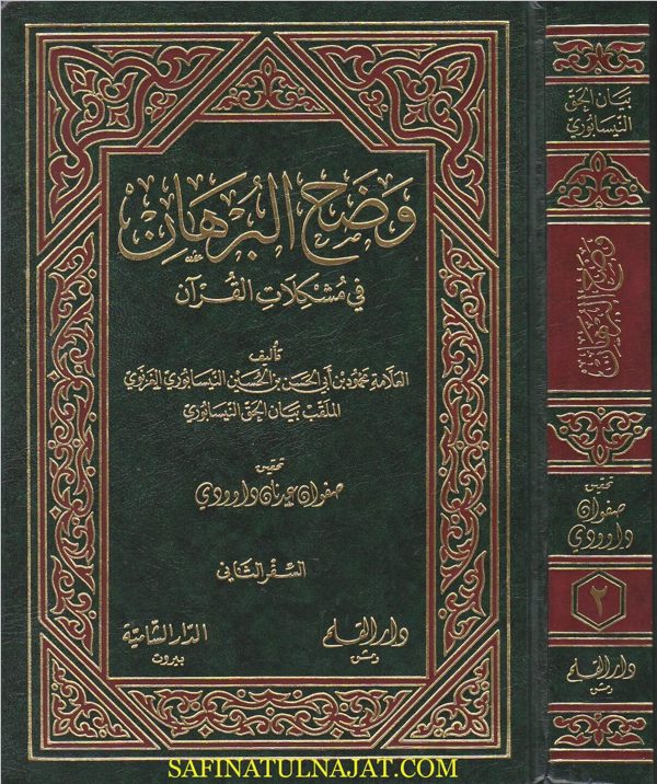 وضوح البرهان في مشكلات القران | بيان الحق النيسابوري | ط. دار القلم