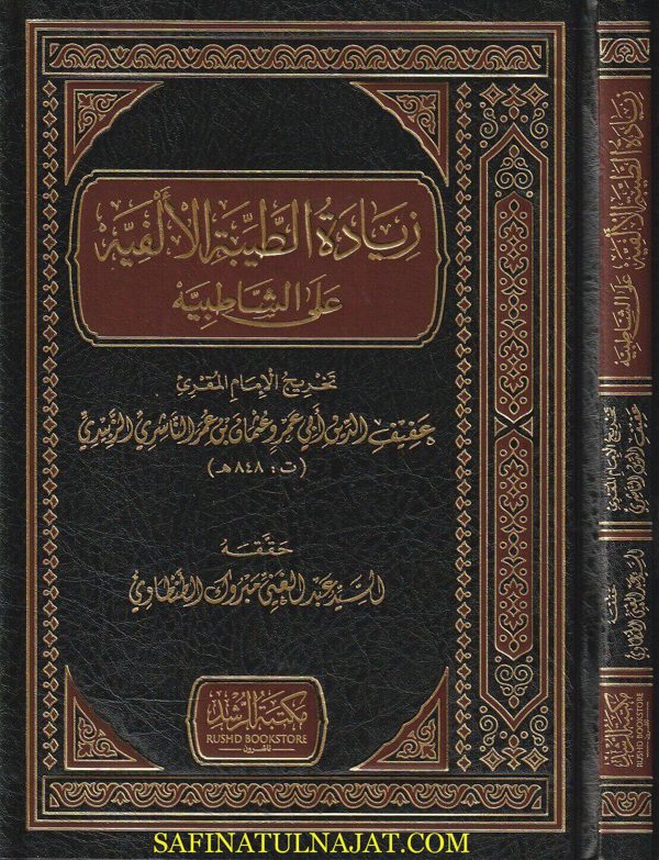 زيادة الطيبة الألفية على الشاطبية | عفيف الدين ابي عمرو عثمان بن عمر الناشري الزبيدي