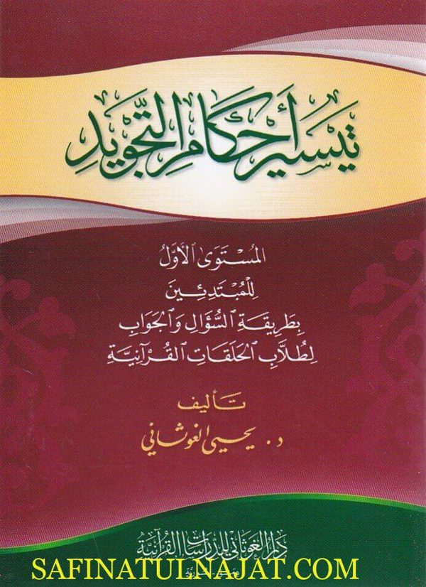 تيسير احكام التجويد | يحيى الغوثاني