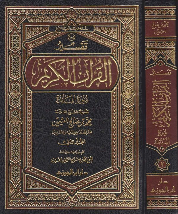 تفسير القران الكريم سورة المائدة | محمد بن صالح العثيمين | ط. دار ابن الجوزي