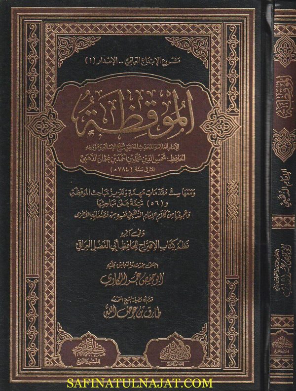 الموقظة | شمس الدين الذهبي | ط. مكتبة الطبري القاهرة