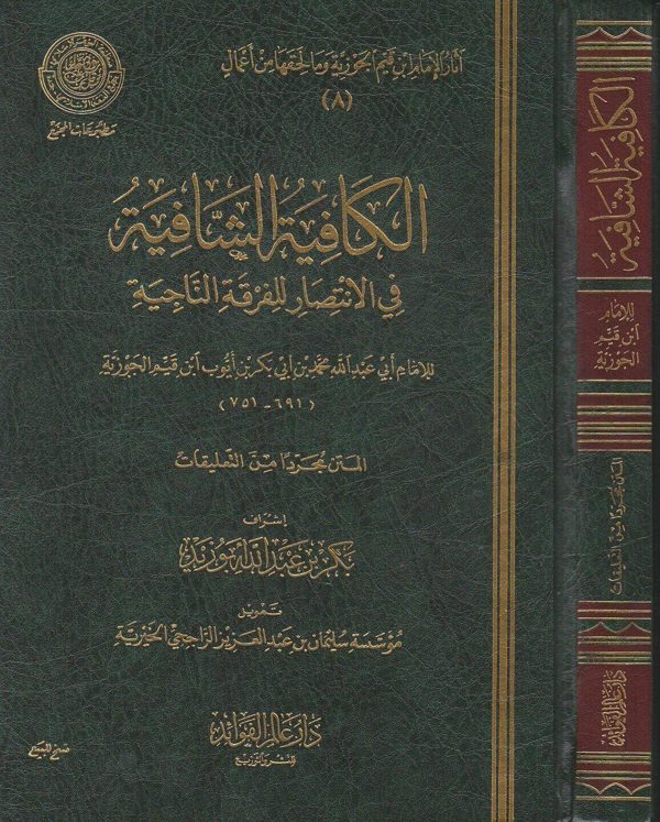 الكافية الشافية في الانتصار للفرقة الناجية | ابن القيم الجوزية | ط. دار عالم الفوائد