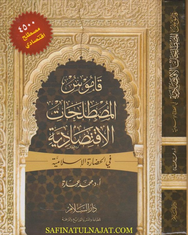 قاموس المصطلحات الاقتصادية في الحضارة الاسلامية | محمد عمارة