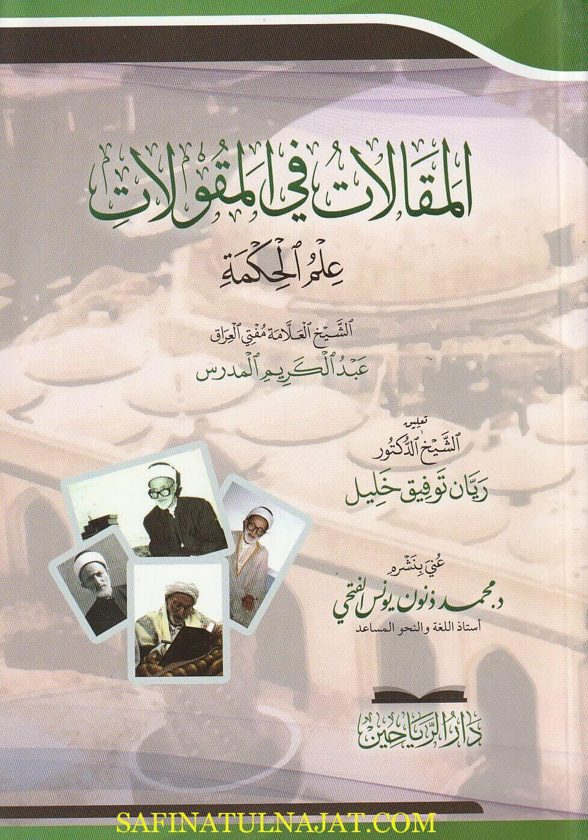 المقالات في المقولات : علم الحكمة | عبد الكريم المدرس | ريان توفيق خليل