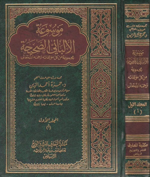 موسوعة الالباني الصحيحة مجموعة من كل مؤلفاته رحمه الله تعالى | ناصر الدين الالباني | حمزة احمد الزين