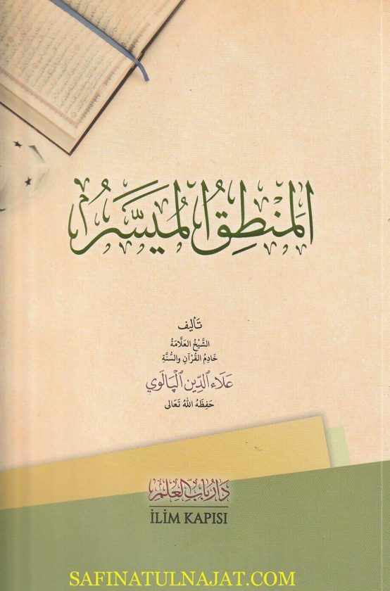 المنطق الميسر | علاء الدين البالوي