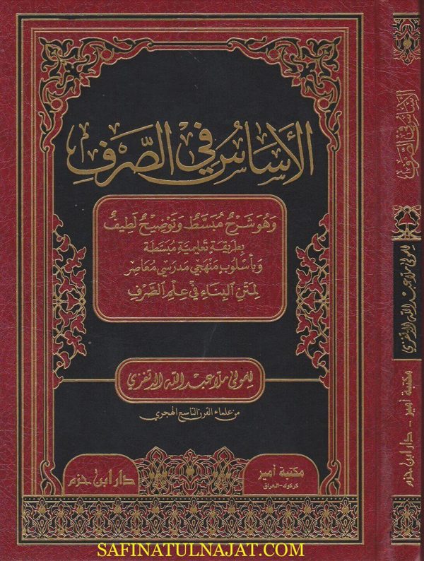 الاساس في الصرف | عبد الله الدتفزي