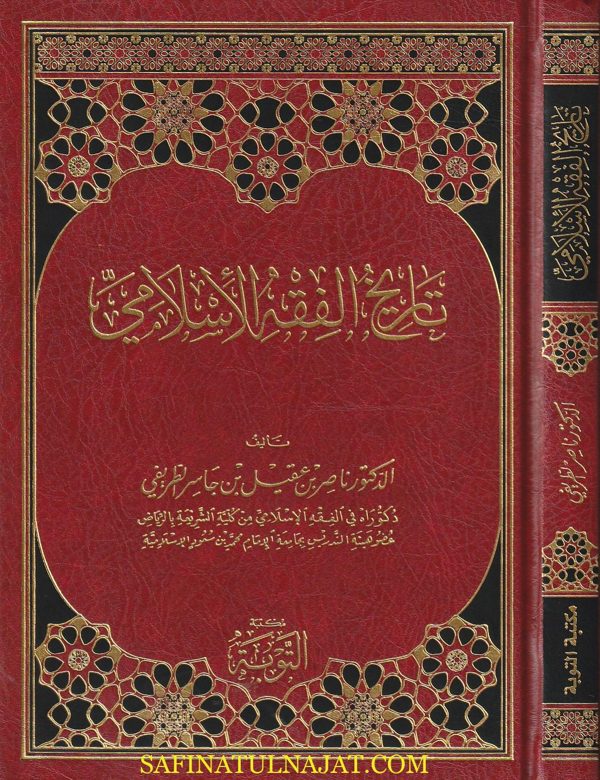 تاريخ الفقه الاسلامي | ناصر بن عقيل بن جاسر الطريفي | ط. مكتبة التوبة