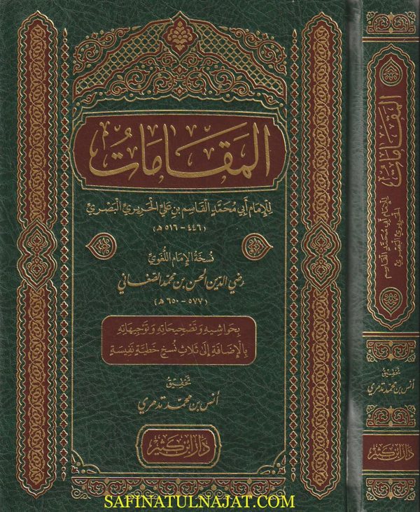 مقامات الحريري المسمى بالمقامات الادبية | ابي محمد القاسم بن علي بن محمد الحريري البصري | ط. دار ابن كثير