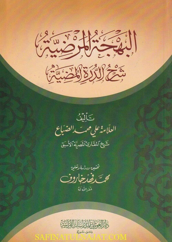 البهجة المرضية شرح الدرة المضية | علي محمد الضباع