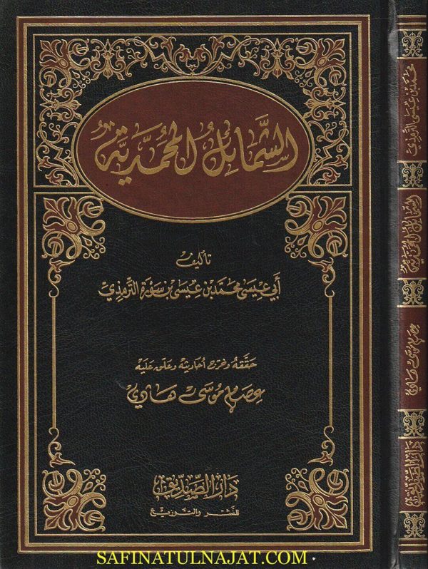 الشمائل المحمدية | أبي عيسى محمد بن عيسى بن سورة الترمذي | ط. دار الصديق