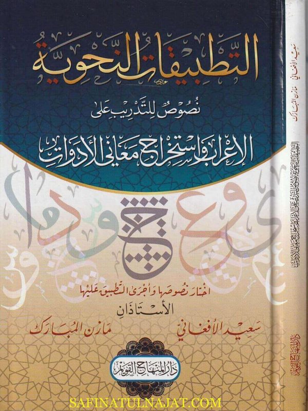 التطبيقات النحوية : نصوص للتدريب على الاعراب وإستخراج معاني الادوات | سعيد الافغاني | مازن المبارك