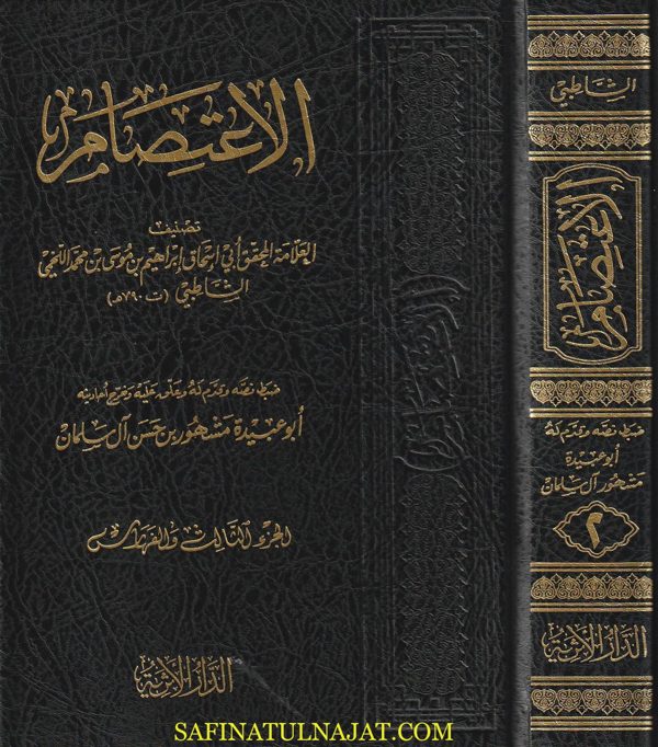 كتاب الاعتصام | الامام الشاطبي | ط. الدار الاثرية | ت. مشهور بن حسن آل سلمان | 2 مجلدات