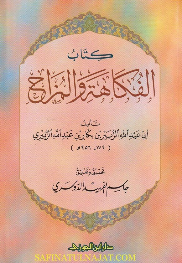 كتاب الفكاهة والمزاح | الزبير بن بكار بن عبد الله الزبيري