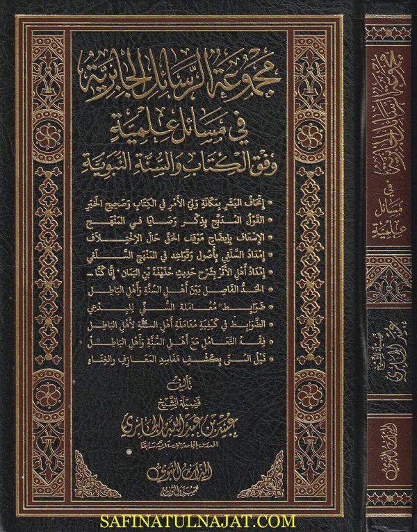 مجموعة الرسائل الجابرية في مسائل علمية وفق الكتاب والسنة النبوية | عبيد بن عبد الله الجابري