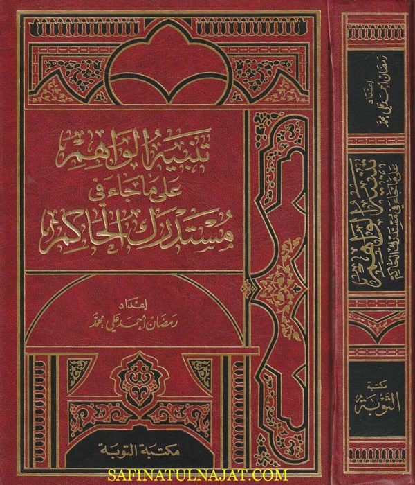 تنبيه الواهم على ما جاء في مستدرك الحاكم | رمضان احمد علي محمد