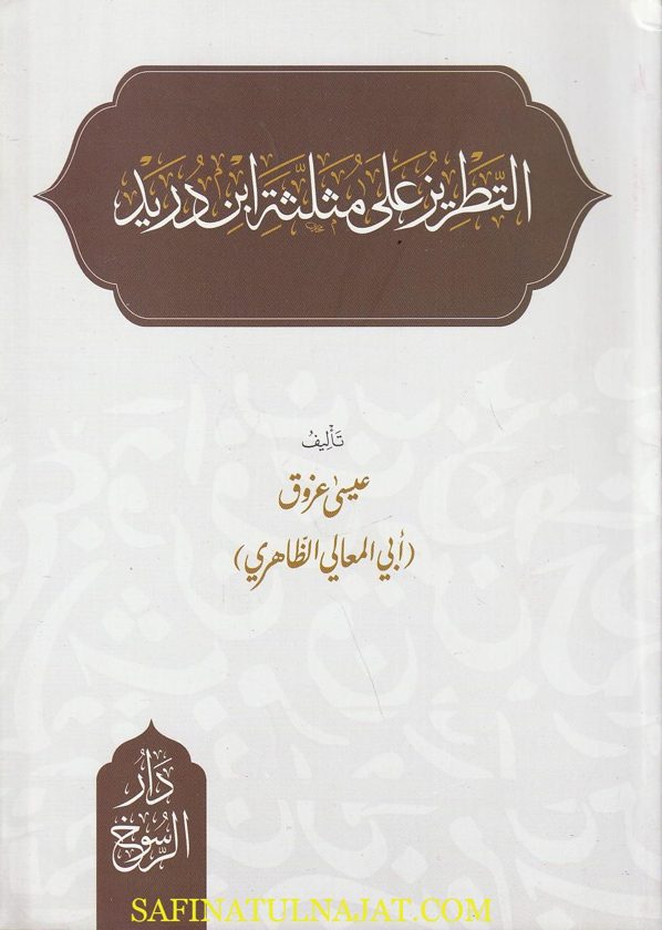 التطريز على مثلثة ابن دريد | أبي المعالي عيسى عزوق الظاهري