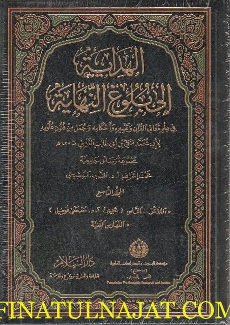 الهداية الى بلوغ النهاية | مكي بن أبي طالب