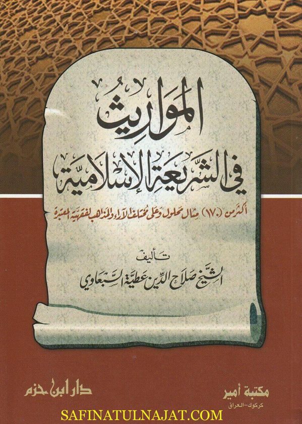 المواريث في الشريعة الإسلامية | صلاح الدين عطية السبعاوي