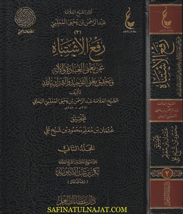 كتاب العبادة المسمى رفع الاشتباه عن معنى العبادة | عبد الرحمن بن يحيى المعلمي اليماني | ط. دار عطاءات العلم | 2 مجلد
