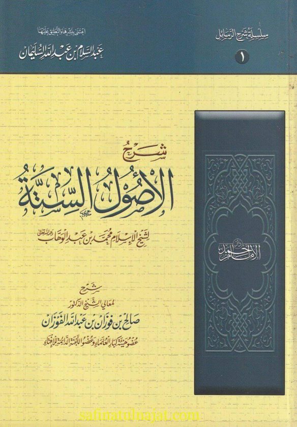 شرح الأصول الستة  للإمام محمد بن عبد الوهاب | صالح الفوزان  | ط. دار الامام احمد