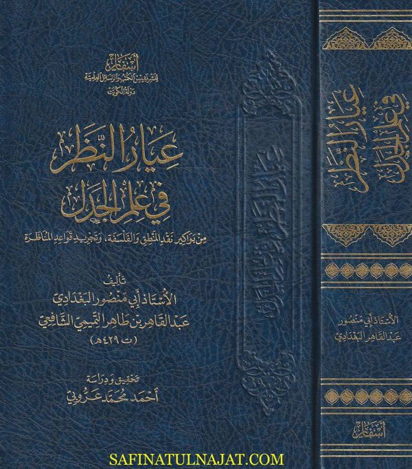 عيار النظر في علم الجدل | ابي منصور البغدادي الشافعي