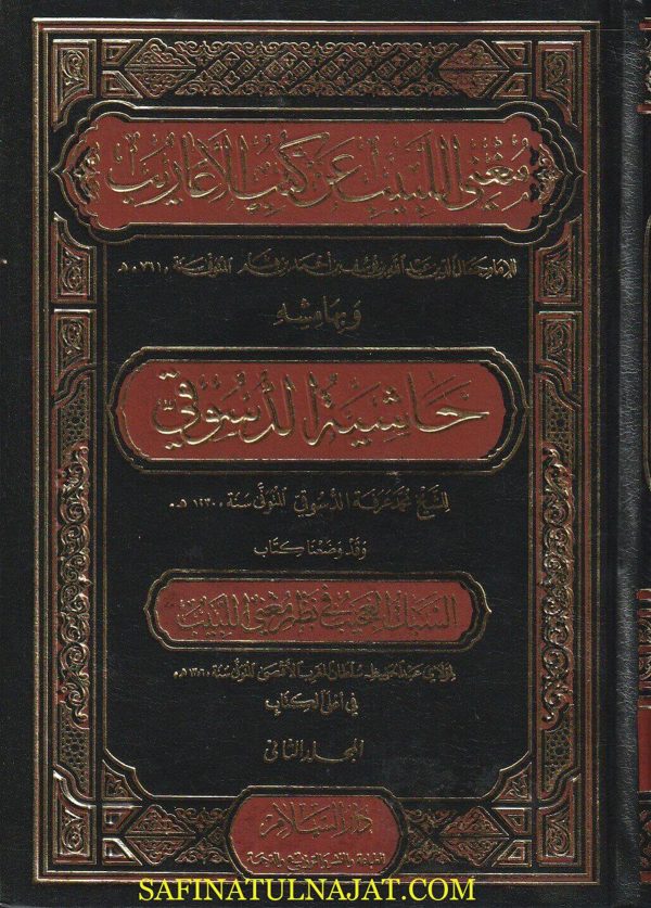 مغني اللبيب عن كتب الاعاريب وبهامشه حاشية الدسوقي ومعه السبك العجيب في نظم مغني اللبيب