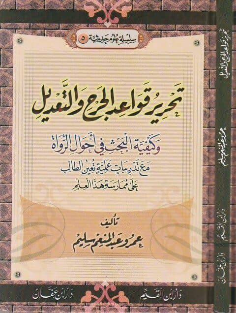 تحرير قواعد الجرح والتعديل | عمرو عبد المنعم سليم