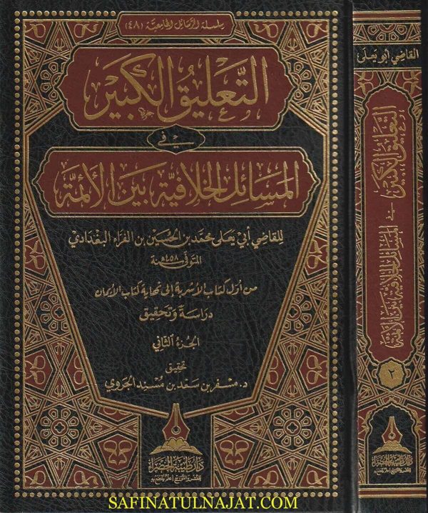 التعليق الكبير في المسائل الخلافية بين الائمة | أبي يعلى إبن الفراء البغدادي | ط. دار طيبة الخضراء | 2 مجلد