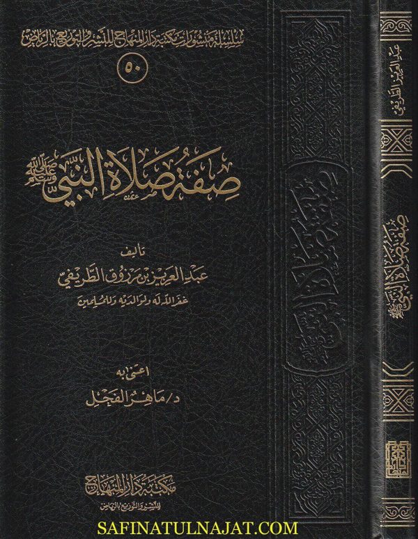 صفة صلاة النبي وما لحقها من اذكار و رواتب | عبد العزيز بن مرزوق الطريفي | ط. مكتبة دار المنهاج | مجلد فني